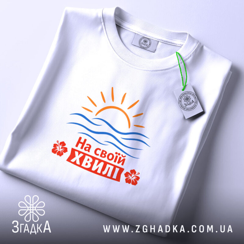 Футболка на своїй хвилі, складена, з етикеткою, бренд Згадка.