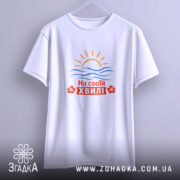 Футболка на своїй хвилі, підвішена, з яскравим принтом, бренд Згадка.
