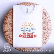 Футболка на своїй хвилі, на плетеній основі, з принтом, бренд Згадка.