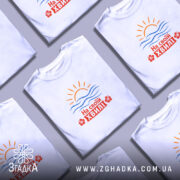 Футболка на своїй хвилі, складена, з принтом, багато варіантів, бренд Згадка.