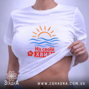 Футболка на своїй хвилі, на тілі, з принтом, бренд Згадка.