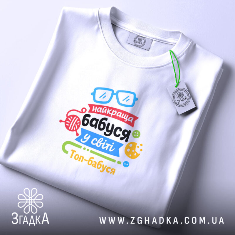 Футболка найкраща бабуся подарунок, біла, плоска, принт з кольоровими елементами, бренд Згадка.