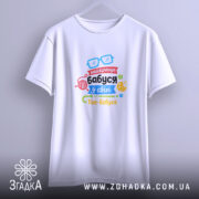 Футболка найкраща бабуся подарунок, біла, підвішена, великий принт, бренд Згадка.