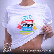 Футболка найкраща бабуся подарунок, біла, на тілі, принт з окулярами, бренд Згадка.