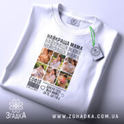 Футболка найкраща мама з фото, складена, біла, з етикеткою, бренд Згадка.