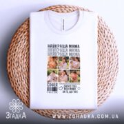 Футболка найкраща мама з фото, біла, на кошику, з етикеткою, бренд Згадка.