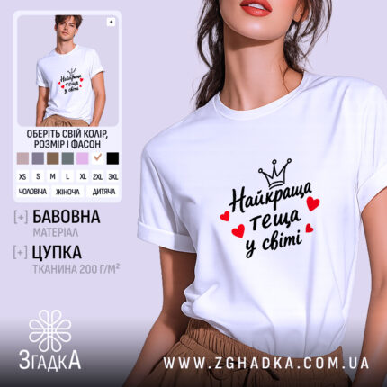 Футболка найкраща теща, біла, на моделі, бренд Згадка.