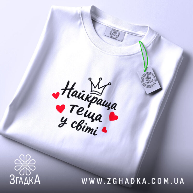 Футболка найкраща теща, біла, на столі, бренд Згадка.