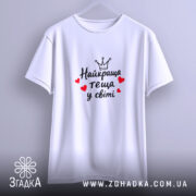 Футболка найкраща теща, біла, на вішалці, бренд Згадка.