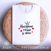 Футболка найкраща теща, біла, на кошику, бренд Згадка.