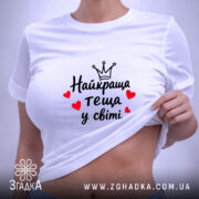 Футболка найкраща теща, біла, на моделі, бренд Згадка. ракурс 6
