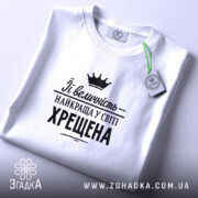 Футболка найкраща у світі хрещена, складена, біла, з етикеткою, бренд Згадка.