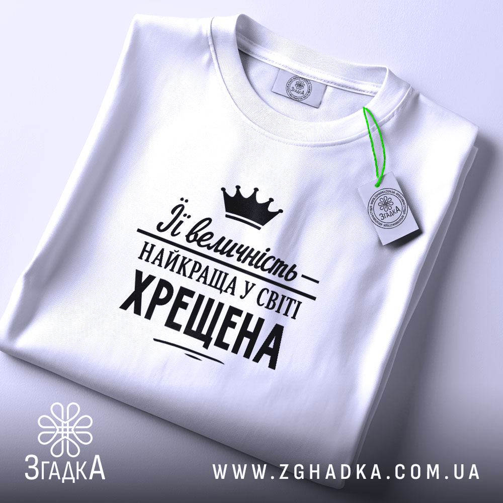 Футболка найкраща у світі хрещена, складена, біла, з етикеткою, бренд Згадка.