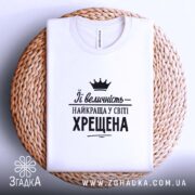 Футболка найкраща у світі хрещена, на плетеній основі, біла, акуратно складена, бренд.