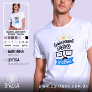 Футболка найкращий дідусь подарунок, біла, на моделі, принт з окулярами, бренд Згадка.