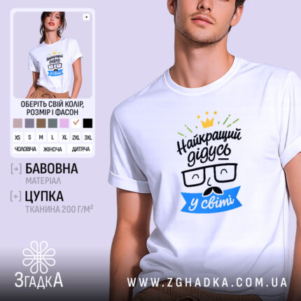 Футболка найкращий дідусь подарунок, біла, на моделі, принт з окулярами, бренд Згадка.