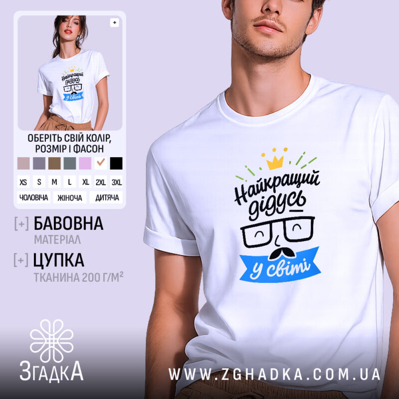 Футболка найкращий дідусь подарунок, біла, на моделі, принт з окулярами, бренд Згадка.