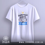 Футболка найкращий дідусь подарунок, підвішена, біла, простий крій, бренд Згадка.