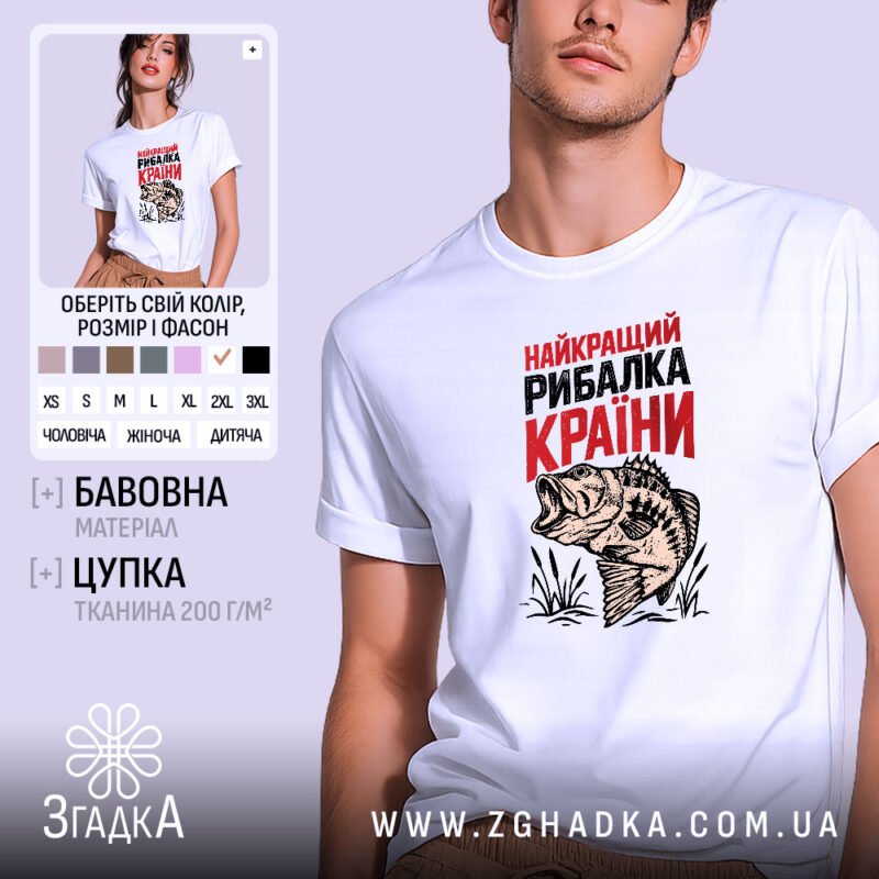 Футболка найкращий рибалка країни, біла, на моделі, принт риби, бренд Згадка.