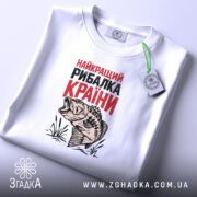 Футболка найкращий рибалка країни, складена, біла, принт риби, бренд Згадка.