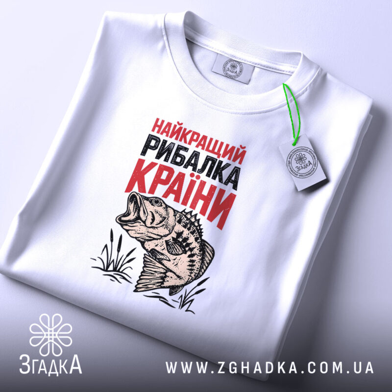 Футболка найкращий рибалка країни, складена, біла, принт риби, бренд Згадка.