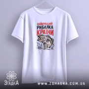 Футболка найкращий рибалка країни, підвішена, біла, принт риби, бренд Згадка.