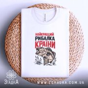 Футболка найкращий рибалка країни, на столі, біла, принт риби, бренд Згадка.
