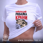Футболка найкращий рибалка країни, на моделі, біла, принт риби, бренд Згадка.