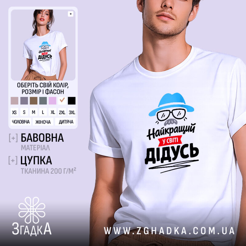 Футболка найкращий у світі дідусь, біла, на моделі, принт з дідусем, бренд.
