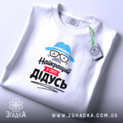 Футболка найкращий у світі дідусь, складена, видно принт, біла тканина, бренд Згадка.