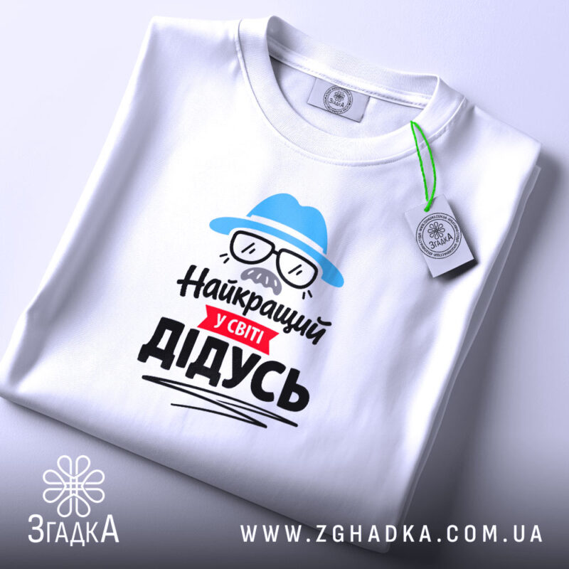 Футболка найкращий у світі дідусь, складена, видно принт, біла тканина, бренд Згадка.