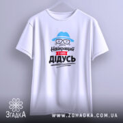 Футболка найкращий у світі дідусь, підвішена, біла, великий принт, бренд Згадка.