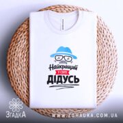 Футболка найкращий у світі дідусь, на плетеній основі, біла, принт на грудях,.