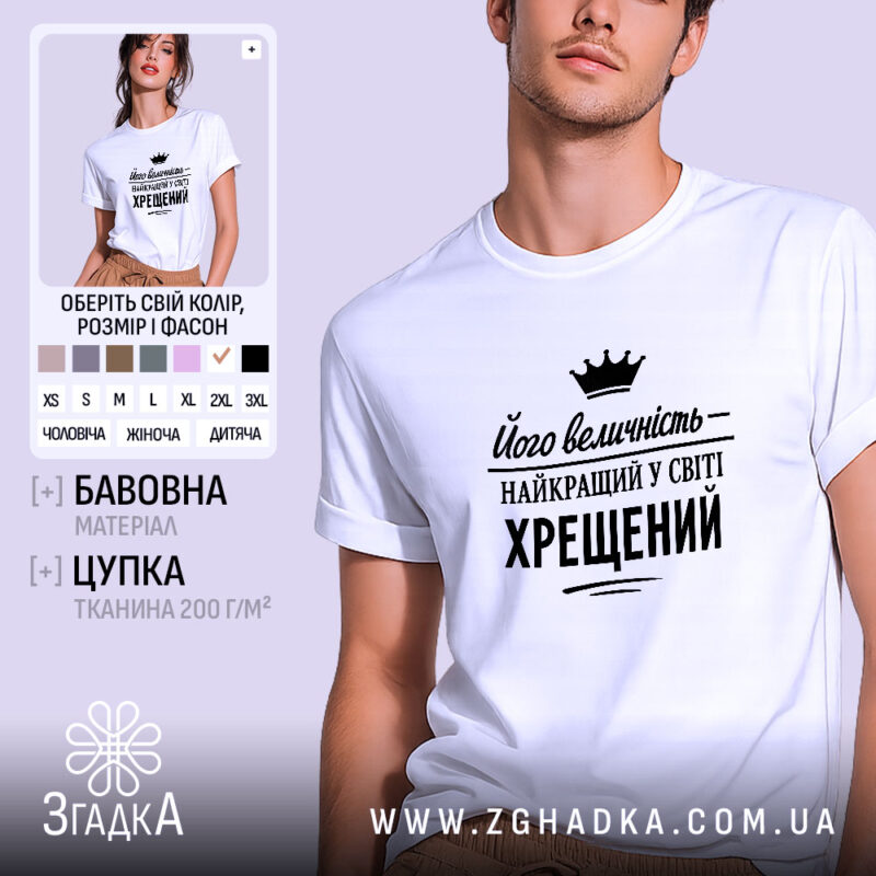 Футболка найкращий у світі хрещений, біла, на моделі, бренд Згадка.