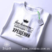 Футболка найкращий у світі хрещений, складена, біла, з етикеткою, бренд Згадка.