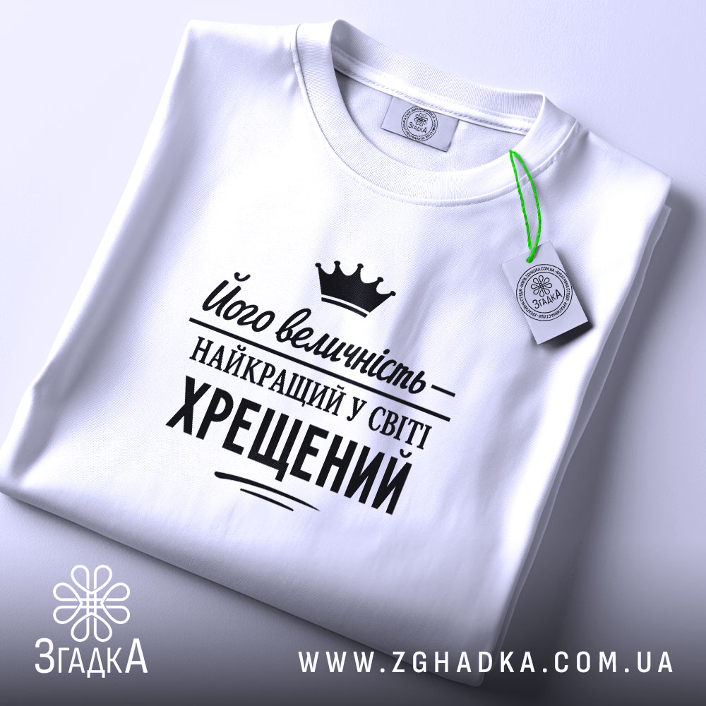 Футболка найкращий у світі хрещений, складена, біла, з етикеткою, бренд Згадка.