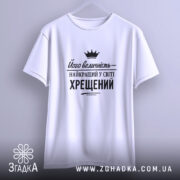Футболка найкращий у світі хрещений, підвішена, біла, простий крій, бренд Згадка.