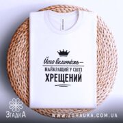 Футболка найкращий у світі хрещений, складена, біла, на плетеній основі, бренд Згадка.