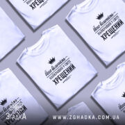 Футболка найкращий у світі хрещений, кілька штук, біла, на столі, бренд Згадка.