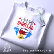 Футболка найкращий вчитель у світі, складена, біла, принт на грудях, бренд Згадка.