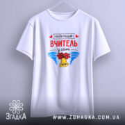 Футболка найкращий вчитель у світі, біла, на вішалці, принт з дзвоником, бренд.