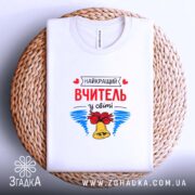 Футболка найкращий вчитель у світі, біла, на кошику, принт на грудях, бренд.