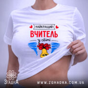 Футболка найкращий вчитель у світі, біла, на моделі, принт з дзвоником, бренд. ракурс 6