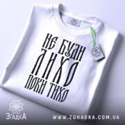 Футболка не буди лихо поки тихо подарунок, складена, біла, принт з текстом,.