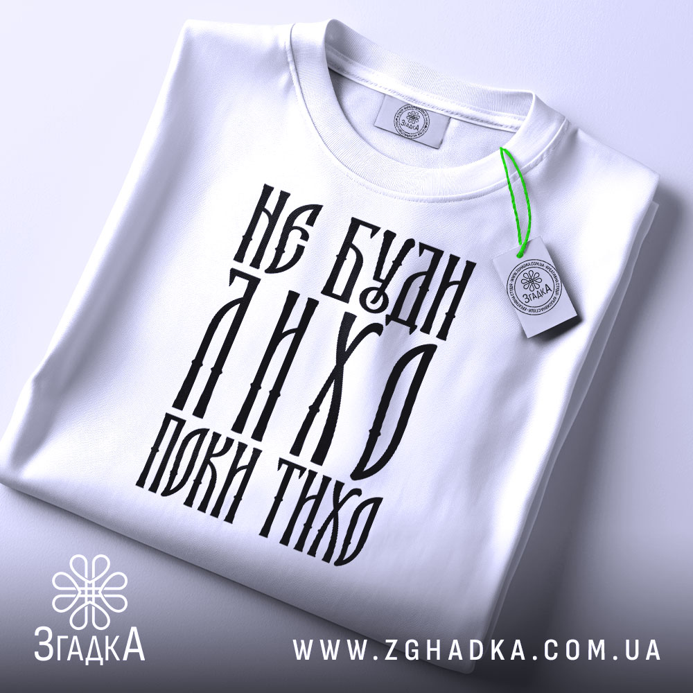Футболка не буди лихо поки тихо подарунок, складена, біла, принт з текстом,.