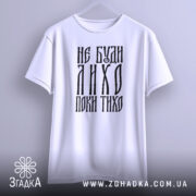 Футболка не буди лихо поки тихо подарунок, біла, на вішалці, принт з.