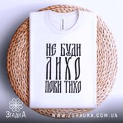 Футболка не буди лихо поки тихо подарунок, біла, на кошику, принт з.
