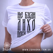 Футболка не буди лихо поки тихо подарунок, біла, на моделі, принт з. ракурс 6