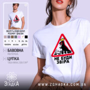 Футболка не буди звіра, біла, з принтом, бренд Згадка.