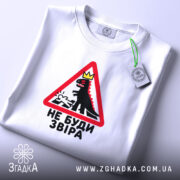 Футболка не буди звіра, складена, з етикеткою, бренд Згадка.